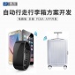 智能行李箱自动感应跟随解决方案GPS电子围栏防盗防丢功能开发